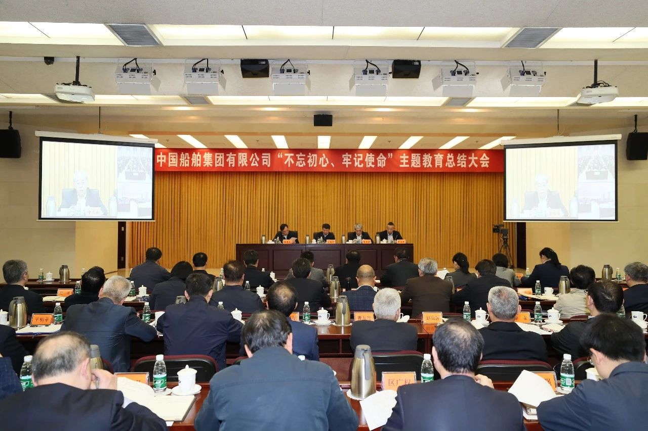 中國船舶集團(tuán)黨組召開“不忘初心、牢記使命”主題教育總結(jié)大會